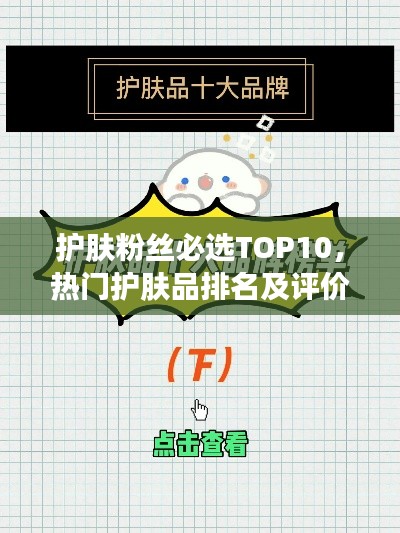 护肤粉丝必选TOP10，热门护肤品排名及评价