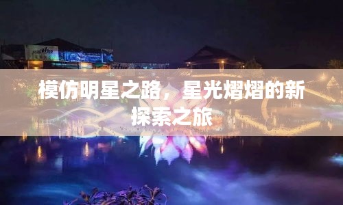 模仿明星之路，星光熠熠的新探索之旅