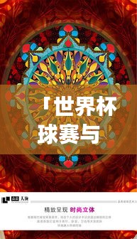 「世界杯球赛与绘画艺术的梦幻交融，百度带你领略奇妙创意」