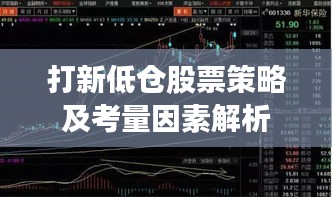 打新低仓股票策略及考量因素解析