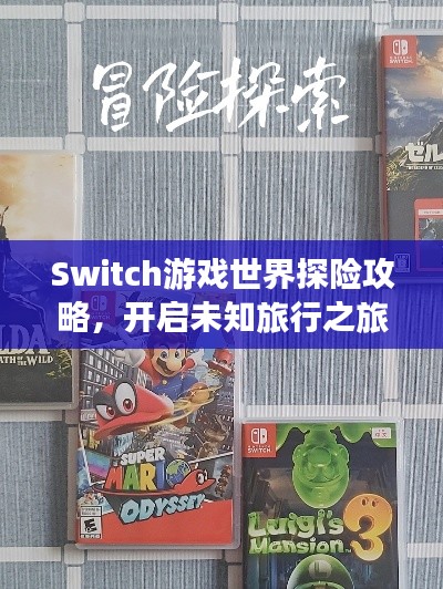 Switch游戏世界探险攻略，开启未知旅行之旅！