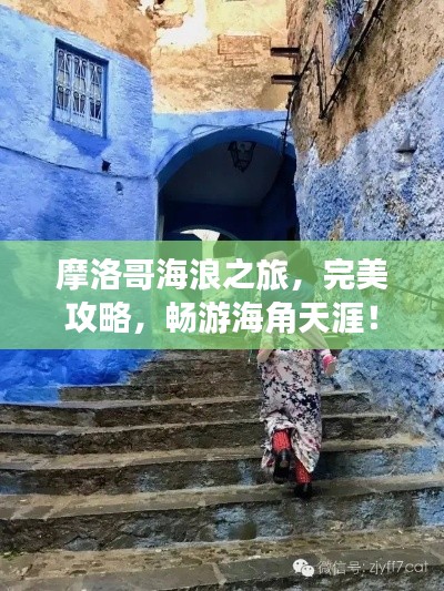 摩洛哥海浪之旅，完美攻略，畅游海角天涯！