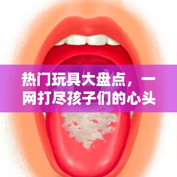 热门玩具大盘点，一网打尽孩子们的心头好