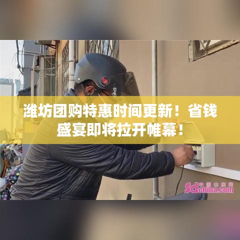 潍坊团购特惠时间更新！省钱盛宴即将拉开帷幕！