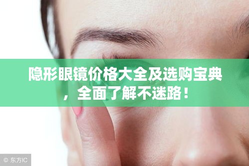 隐形眼镜价格大全及选购宝典，全面了解不迷路！