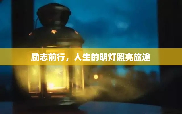 励志前行，人生的明灯照亮旅途