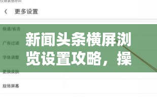 新闻头条横屏浏览设置攻略，操作指南与体验优化全解析