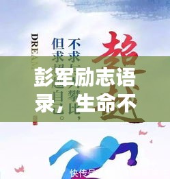 彭军励志语录，生命不息，追求无限可能，燃烧生命激情！