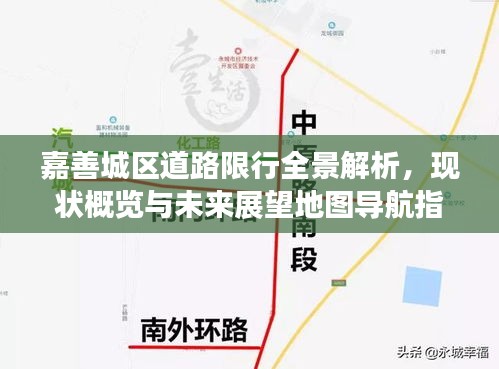 嘉善城区道路限行全景解析，现状概览与未来展望地图导航指南