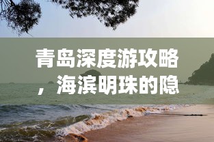 青岛深度游攻略，海滨明珠的隐秘魅力探索之旅