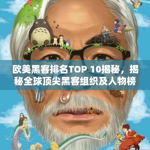 欧美黑客排名TOP 10揭秘，揭秘全球顶尖黑客组织及人物榜单