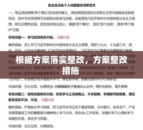 根据方案落实整改，方案整改措施 