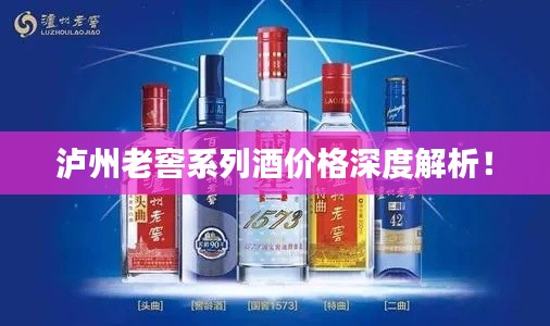 泸州老窖系列酒价格深度解析！