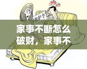 家事不断怎么破财，家事不好 