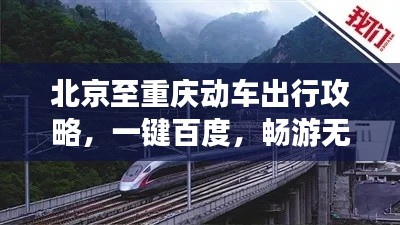 北京至重庆动车出行攻略，一键百度，畅游无忧