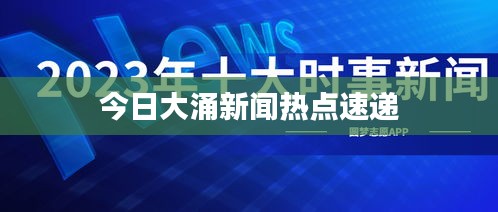 今日大涌新闻热点速递