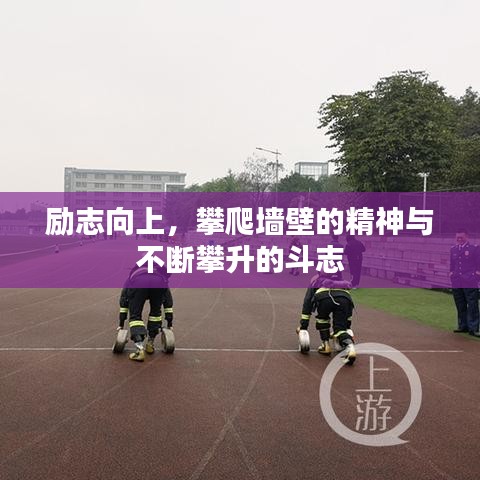 励志向上，攀爬墙壁的精神与不断攀升的斗志