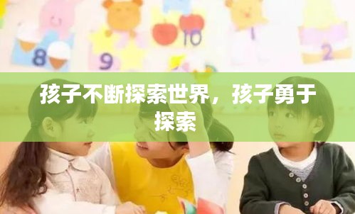 孩子不断探索世界，孩子勇于探索 