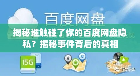 揭秘谁触碰了你的百度网盘隐私？揭秘事件背后的真相