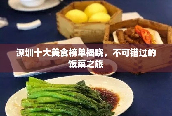 深圳十大美食榜单揭晓，不可错过的饭菜之旅