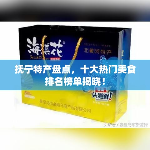 抚宁特产盘点，十大热门美食排名榜单揭晓！