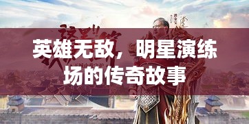 英雄无敌，明星演练场的传奇故事