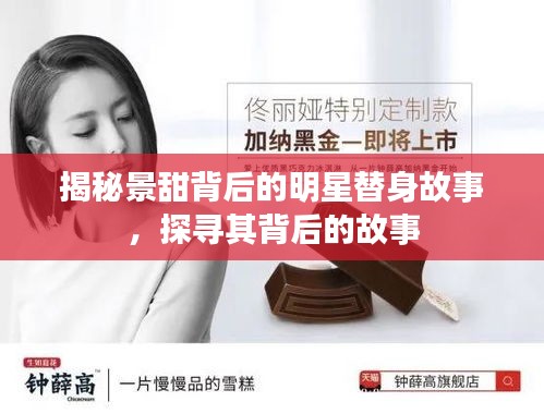 揭秘景甜背后的明星替身故事，探寻其背后的故事