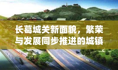 长葛城关新面貌，繁荣与发展同步推进的城镇新闻头条