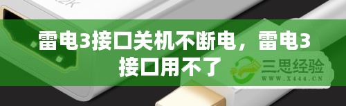 雷电3接口关机不断电，雷电3接口用不了 