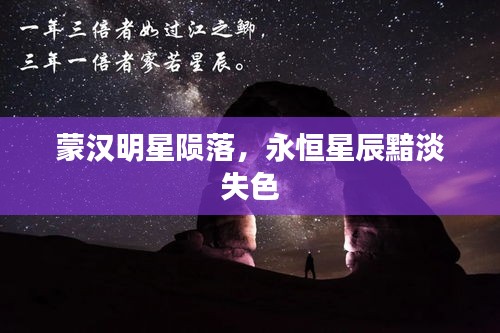 蒙汉明星陨落，永恒星辰黯淡失色