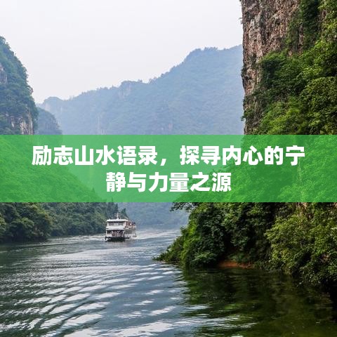 励志山水语录，探寻内心的宁静与力量之源