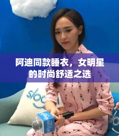 阿迪同款睡衣，女明星的时尚舒适之选