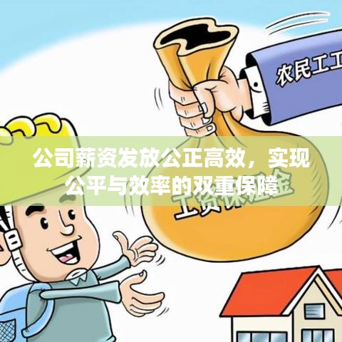 公司薪资发放公正高效，实现公平与效率的双重保障