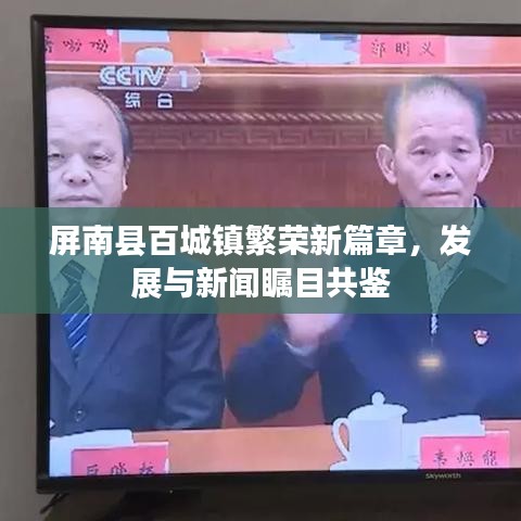 屏南县百城镇繁荣新篇章，发展与新闻瞩目共鉴