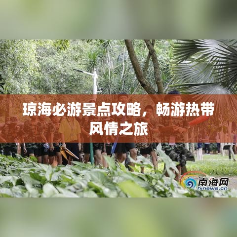 琼海必游景点攻略，畅游热带风情之旅