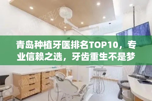 青岛种植牙医排名TOP10，专业信赖之选，牙齿重生不是梦！