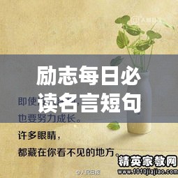 励志每日必读名言短句