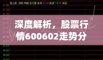 深度解析，股票行情600602走势分析