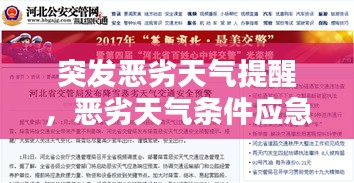 突发恶劣天气提醒，恶劣天气条件应急处置方案 