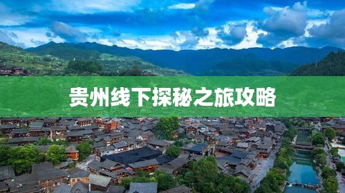 贵州线下探秘之旅攻略