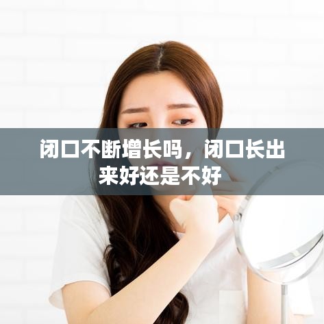 闭口不断增长吗，闭口长出来好还是不好 