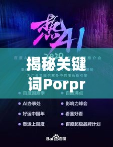 揭秘关键词Porpron背后的故事，百度搜索带你一探究竟