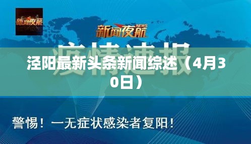 泾阳最新头条新闻综述（4月30日）