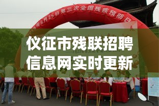 仪征市残联招聘信息网实时更新，最新动态一览无余