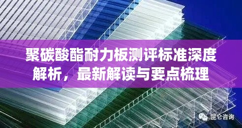 聚碳酸酯耐力板测评标准深度解析，最新解读与要点梳理