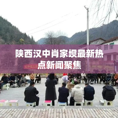 陕西汉中肖家坝最新热点新闻聚焦