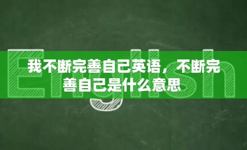 我不断完善自己英语，不断完善自己是什么意思 