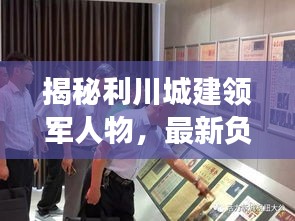 揭秘利川城建领军人物，最新负责人动态与城市建设展望