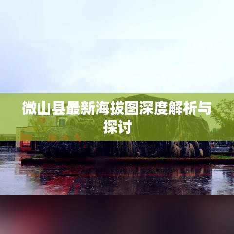 微山县最新海拔图深度解析与探讨