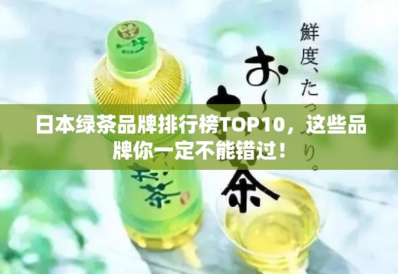 日本绿茶品牌排行榜TOP10，这些品牌你一定不能错过！